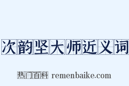 次韵坚大师近义词是什么意思的图片